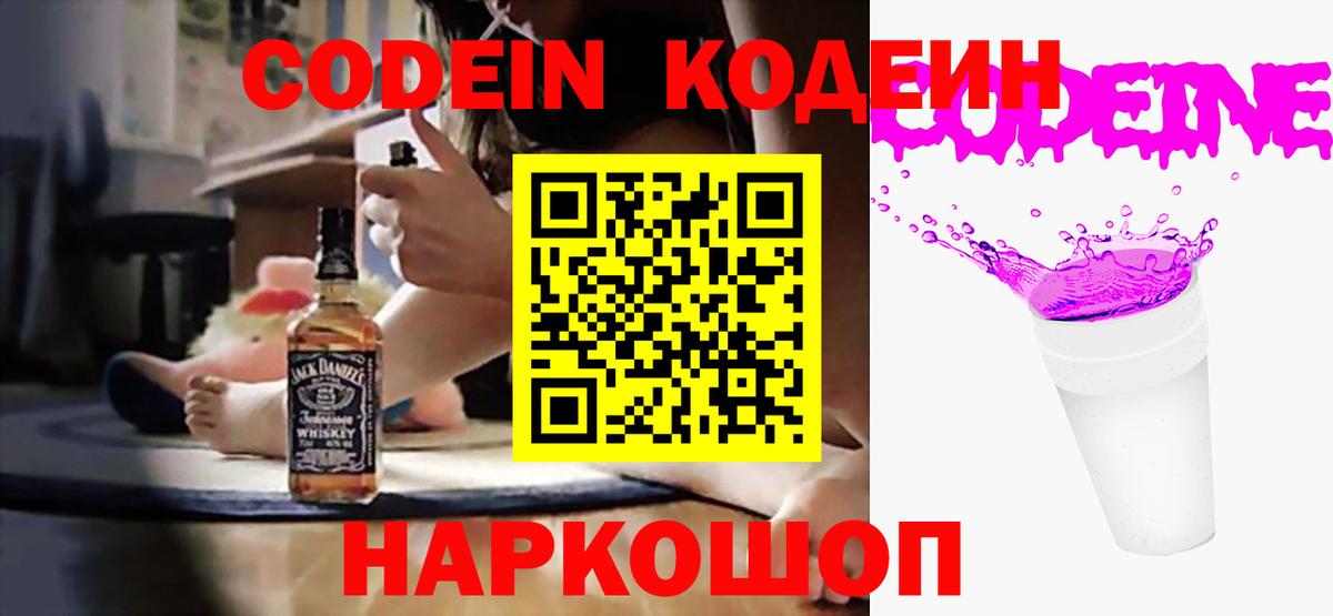 Кодеиновый сироп Lean Purple Drank  Вход с VPN  Дзержинский  Кодеин Purple Drank 